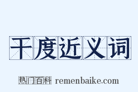 干度近义词是什么意思的图片